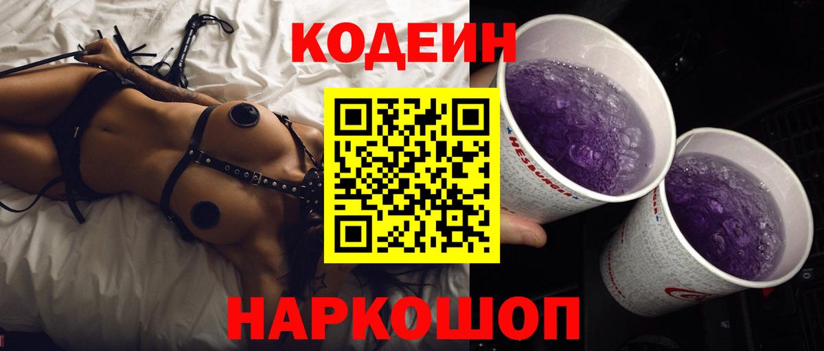 Орск  Codein Purple Drank  Вход с VPN 